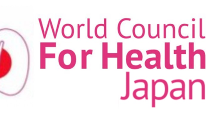 超党派WCH議員連盟設立総会 2023年11月15日15時から　参議院議員会館会議室で　WHOのパンデミック条約、世界保健規則改正の危険性を知り声をあげよう。2023/11/04