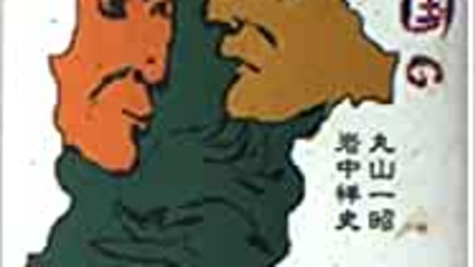 不思議の国の信州人 丸山一昭、岩中祥史 ***