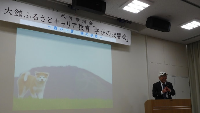 大館市教育長 教育講演会 開催
