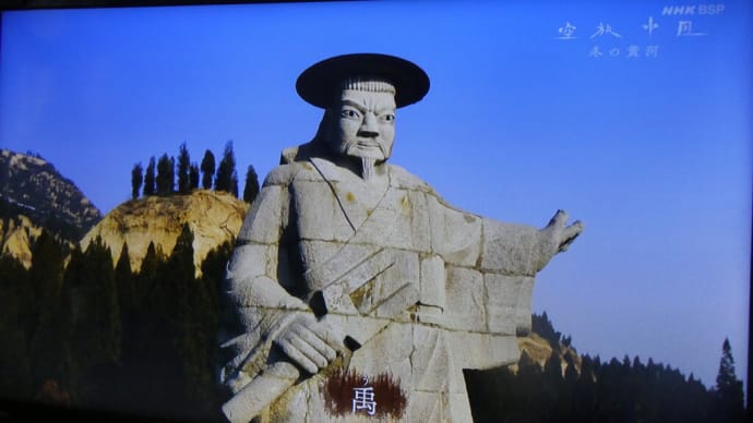 中国　黄河の治水に成功した夏王朝の英雄「禹王」