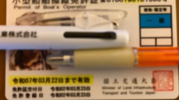 小型船舶操縦免許証