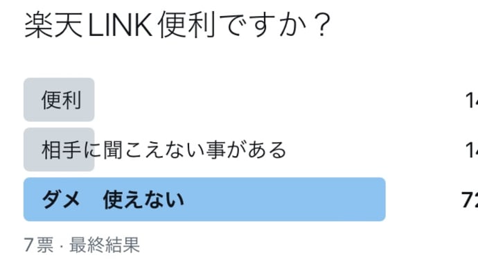 楽天リンク使えないらしいですね