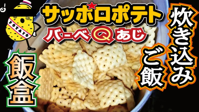 【チャレンジラディ更新！】飯盒炊き込みご飯再開します！