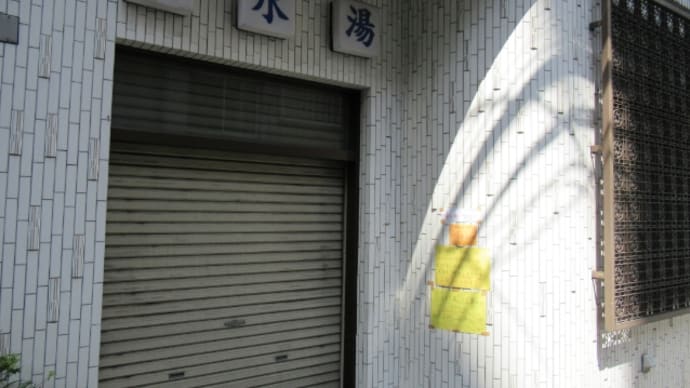 白水湯(東京・入谷)