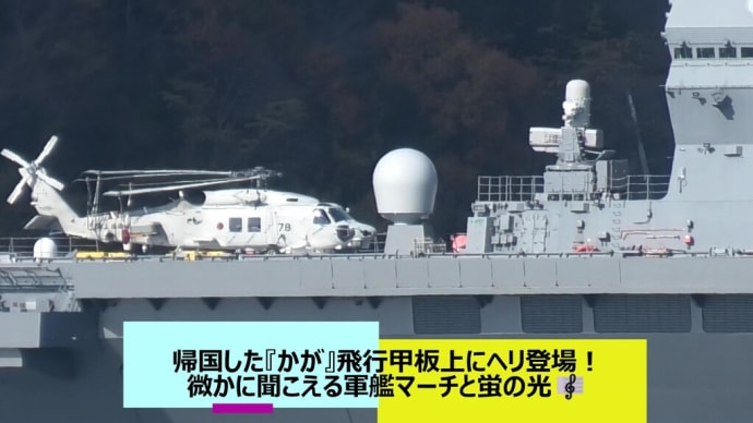 帰国した『かが』飛行甲板上にヘリ登場!微かに聞こえる軍艦マーチと蛍の光🎼