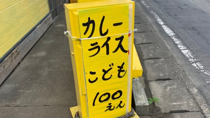 2022年11月7日 今日も引き続き 子供100円カレーやってます