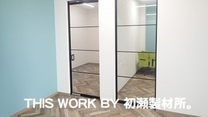 某様事務所改修工事(福島県) ~工事完了~
