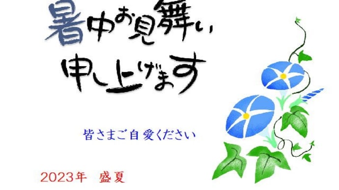 2023年 暑中お見舞い