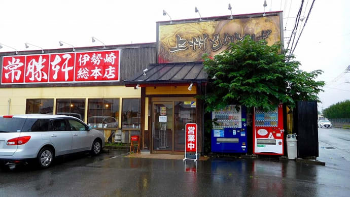 常勝軒伊勢崎総本店