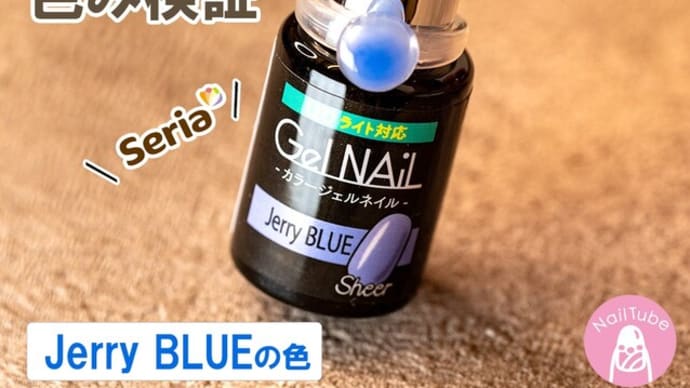 【100均 Seria セリアジェル】 Jerry BLUE (ジェリーブルー)の色み、肌馴染み検証💅カラーチャー