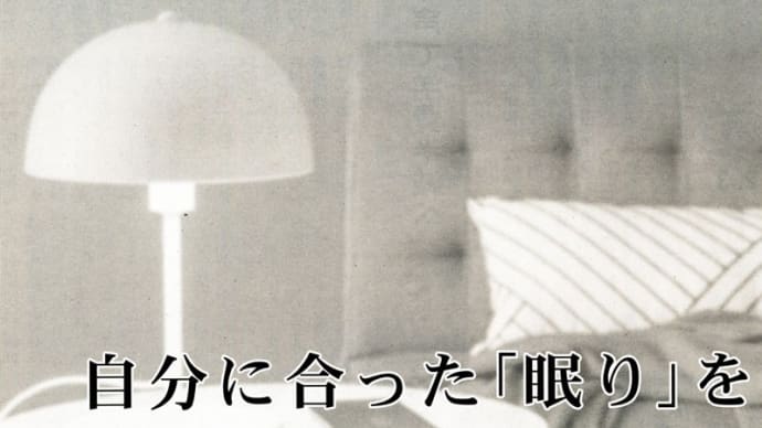睡眠は人生の一部 自分に合った「眠り」を