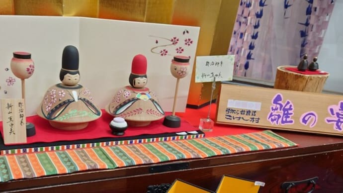 「弥治郎こけし村」の「雛の宴展」が開催されています