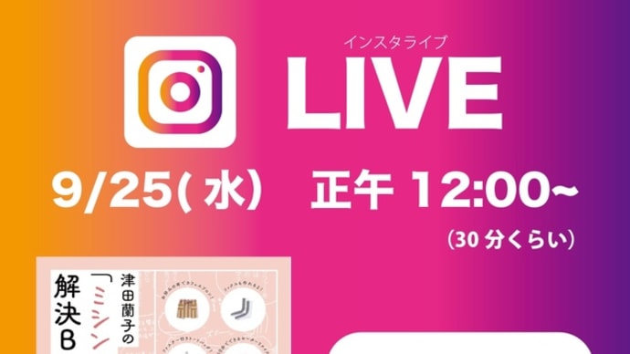 インスタライブのお知らせ
