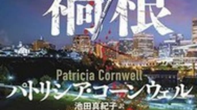 パトリシア・コーンウェル『検屍官』シリーズ：久々の新作&ドラマ化情報