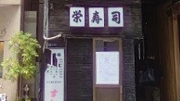 【閉店】 栄寿司