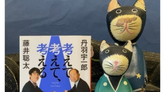 考えて、考えて、考える~丹羽宇一郎・藤井聡太