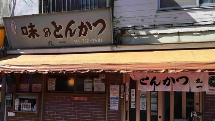 とんかつ丸一 大森の