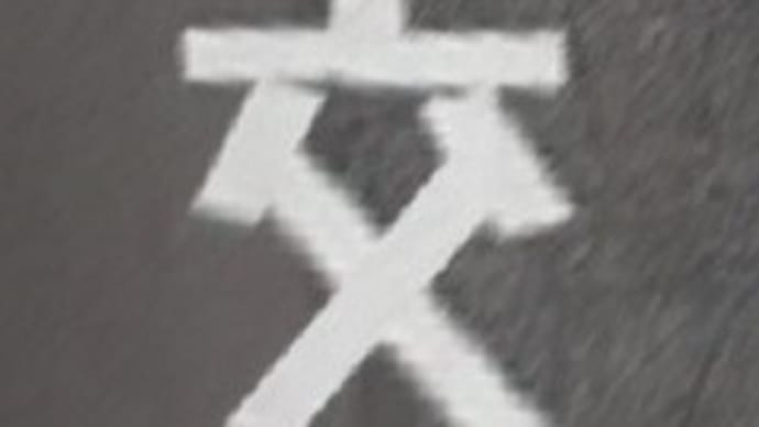 本日の一文字3