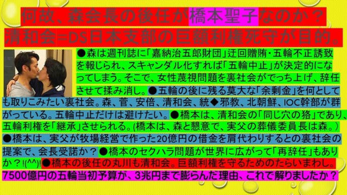 フライヤー:なぜ、森会長の後任が橋本聖子なのか?清和会=DS日本支部の巨額利権死守が目的。