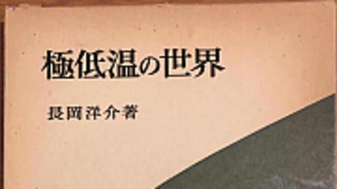 極低温の世界 (1982年) : 長岡洋介