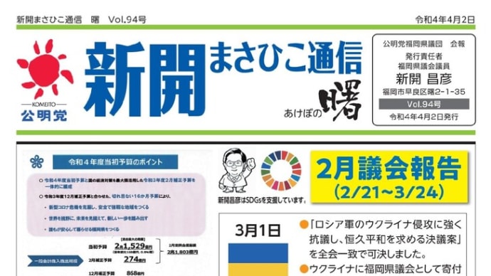 新開まさひこ通信94号ができました。 #現場主義 #新開昌彦