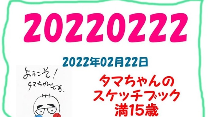 タマちゃんの 絵日記ブログ 15歳