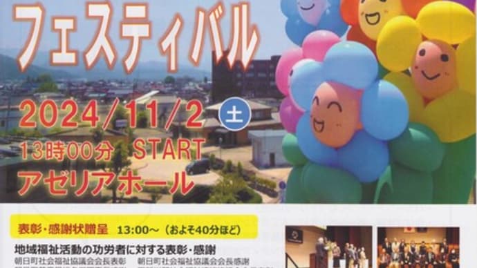 第６回朝日ふくしフェスティバルを開催します！