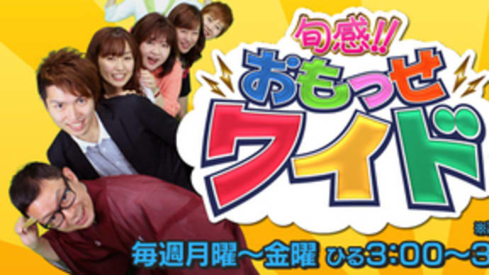 「旬感おもっせワイド」本日3時より