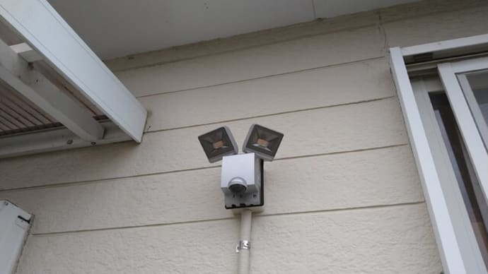 安全のためにセンサーライトをつけます。LEDに交換もお勧めです。
