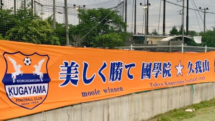 【T3リーグ】高円宮杯U18サッカー T3リーグ6/7の試合結果