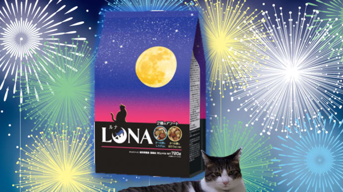 グルメな猫ちゃんに!国産のおいしいカリカリフードLUNAモニター募集