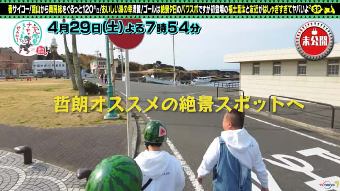出川哲朗の充電させてもらえませんか? / テレビ東京