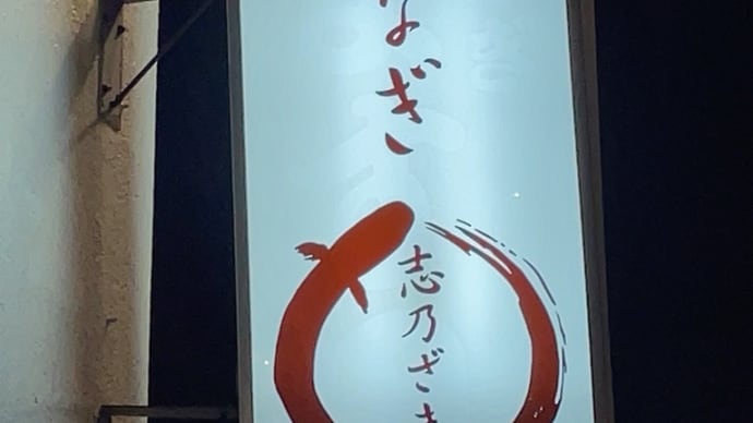 志乃ざき〜吉祥寺グルメ