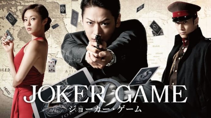 『ジョーカーゲーム』感想