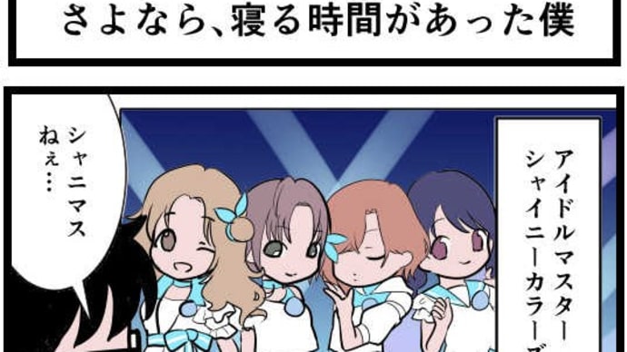 さよなら、寝る時間があった僕