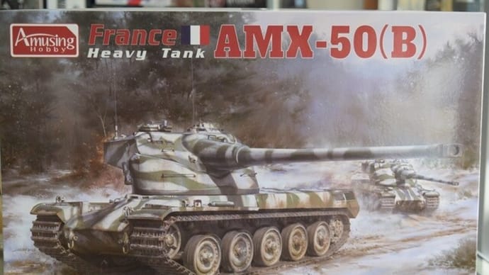 2022.10.20入荷新商品のお知らせ。アミュージングホビー「1/35 フランス 重戦車 AMX-50（B)」入荷！