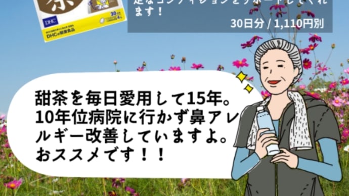 【DHC商品レビュー】甜茶
