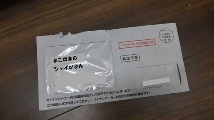 そうだったのか! マイナンバー ☆