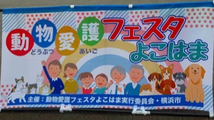 動物愛護フェスタよこはま2023