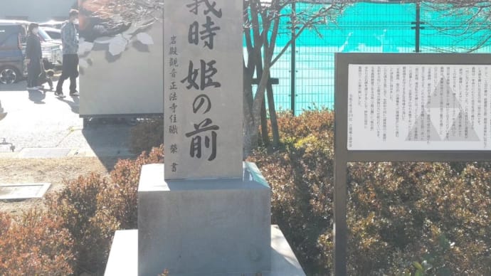 歴史紀行 77 - 3 北条義時、姫の前 碑 3