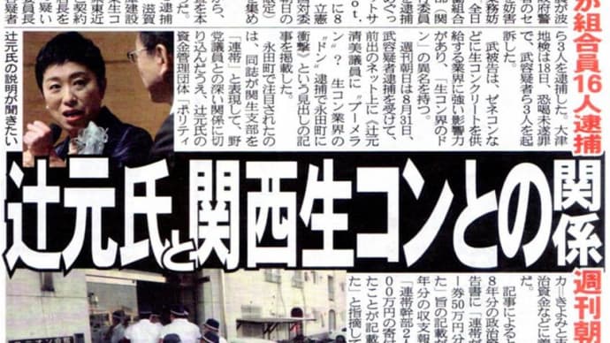 辻元清美氏と反社会的勢力とのつながり