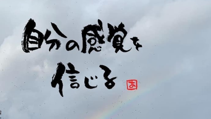 自分の感覚を信じる