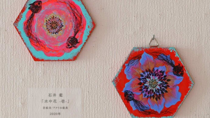 さいたま百花展 石井藍