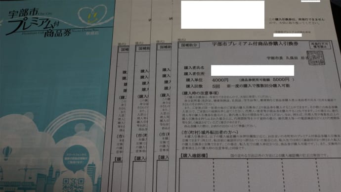 プレミアム商品券の購入引換券が来ました