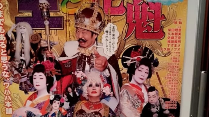 WAHAHA本舗全体公演「王と花魁」
