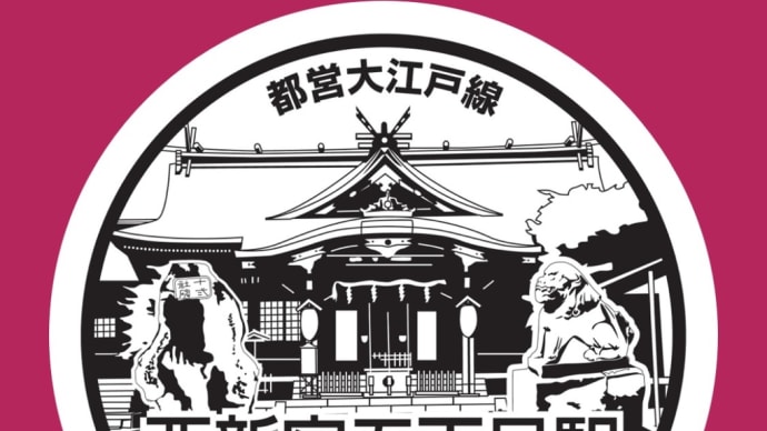 都営地下鉄大江戸線スタンプラリー⑩