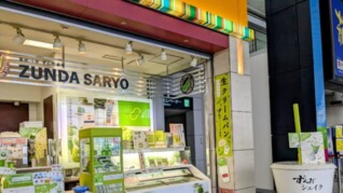 【ずんだ茶寮 仙台空港店】『ずんだシェイク』宮城県 仙台空港