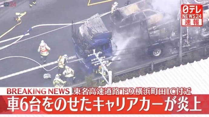 東名高速でキャリアカートレーラーが炎上