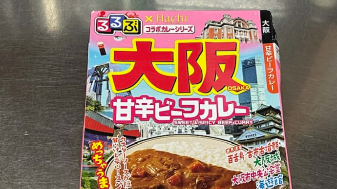 るるぶ×HACHIコラボシリーズ 大阪 甘辛ビーフカレー 中辛 / ハチ食品