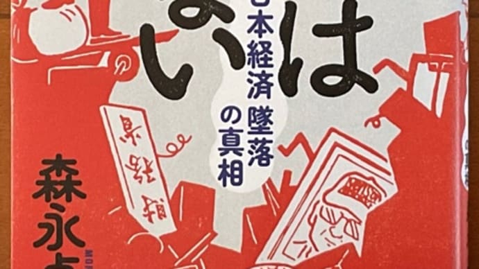 「書いてはいけない　日本経済墜落の真相」　森永卓郎
